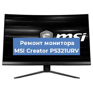 Замена разъема HDMI на мониторе MSI Creator PS321URV в Санкт-Петербурге